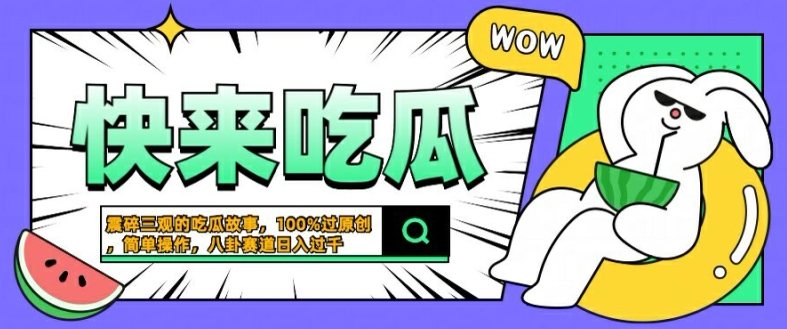 震碎三观的吃瓜故事，一键生成100%过原创，猎奇八卦赛道，简单操作日入几张【揭秘】-久久资源库