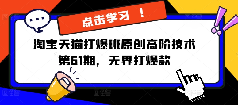 淘宝天猫打爆班原创高阶技术第61期，无界打爆款-久久资源库