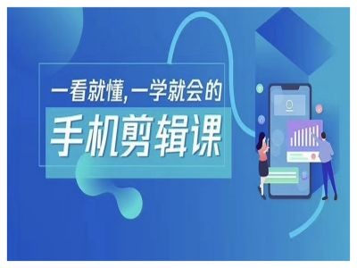 抖音手机剪辑运营变现课，一看就懂，一学就会的-久久资源库
