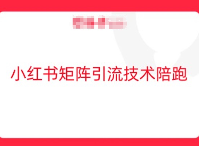 小红书矩阵引流技术，教大家玩转小红书流量-久久资源库
