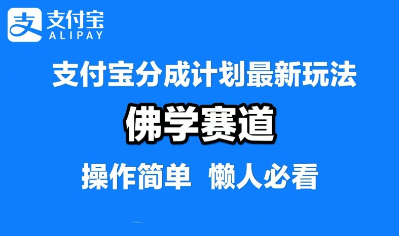 支付宝分成计划，佛学赛道，利用软件混剪，纯原创视频，每天1-2小时，保底月入过W【揭秘】-久久资源库