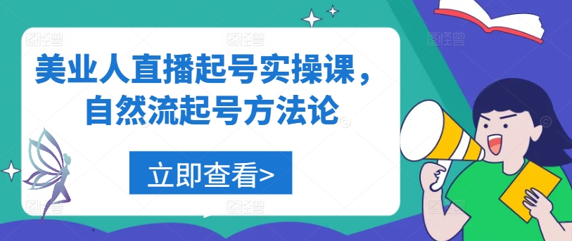 美业人直播起号实操课，自然流起号方法论-久久资源库