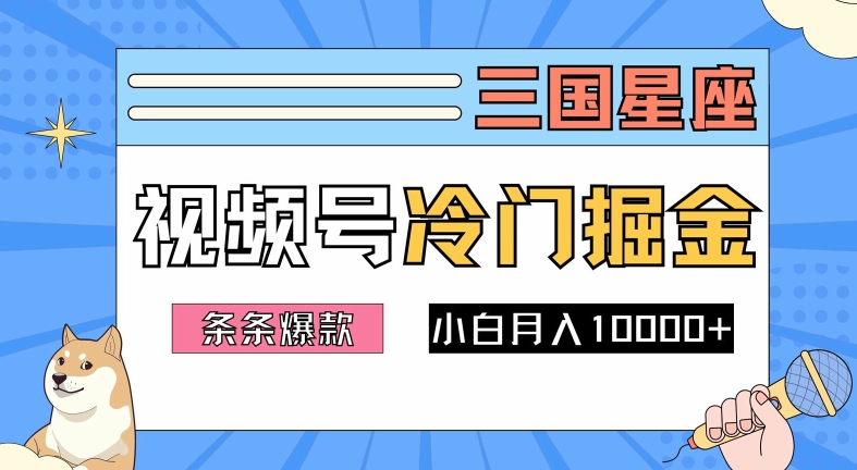 2024视频号三国冷门赛道掘金，条条视频爆款，操作简单轻松上手，新手小白也能月入1w-久久资源库