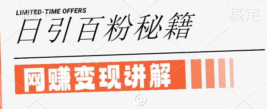 最新闲鱼引流创业粉，日引100+，网创项目虚变现讲解【揭秘】-久久资源库