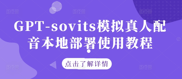 GPT-sovits模拟真人配音本地部署使用教程-久久资源库
