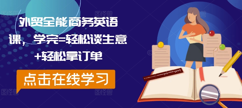 外贸全能商务英语课，学完=轻松谈生意+轻松拿订单-久久资源库
