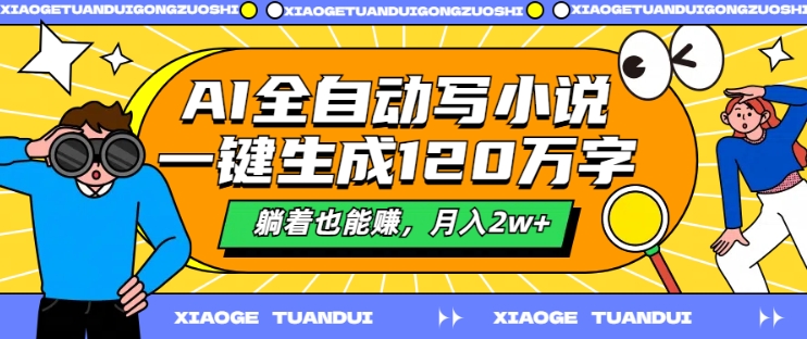 AI全自动写小说，一键生成120万字，躺着也能赚，月入2w+【揭秘】-久久资源库