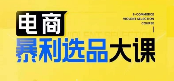 电商暴利选品大课，3大选品思维模式，助力电商企业实现利润突破-久久资源库
