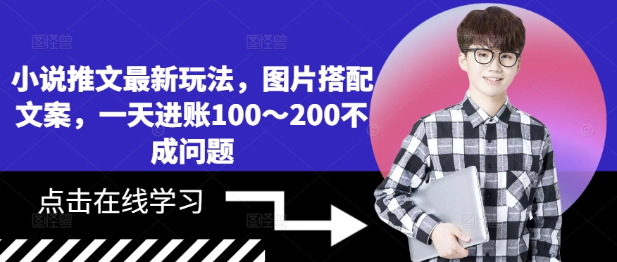 小说推文最新玩法，图片搭配文案，一天进账100～200不成问题-久久资源库