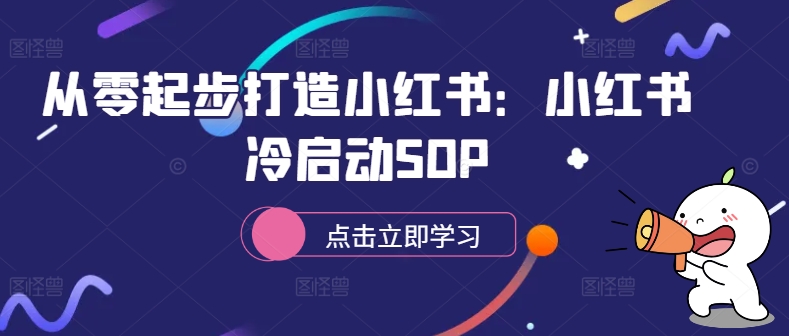 从零起步打造小红书：小红书冷启动SOP-久久资源库