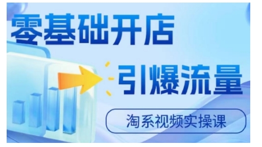 淘宝电商视频实操课，零基础开店，引爆流量-久久资源库