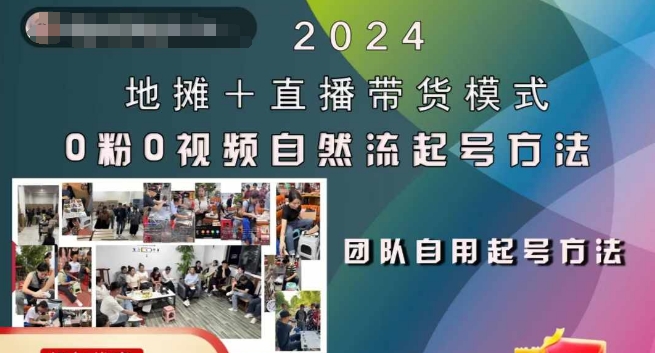 2024地摊+直播带货模式自然流起号稳号全流程，0粉0视频自然流起号方法-久久资源库
