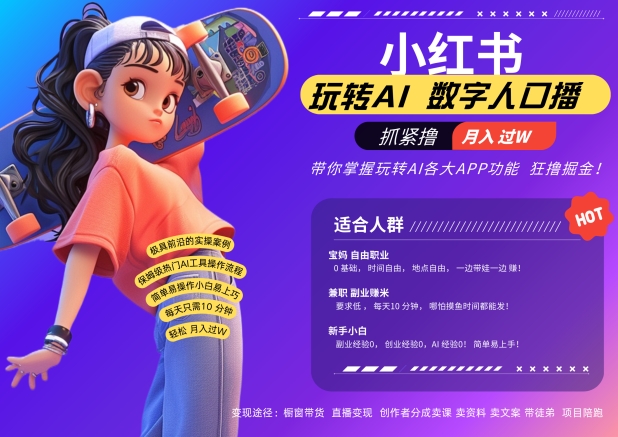 小红书数字人暴力起号，AI改写文案，再也不用费劲录口播，流量火爆月入破W轻松拿捏-久久资源库