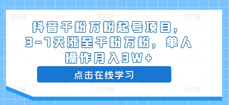 抖音千粉万粉起号项目，3-7天涨至千粉万粉，单人操作月入3W+-久久资源库