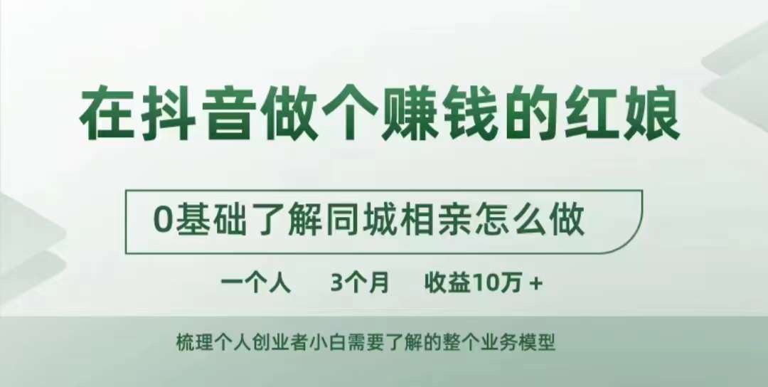 在抖音做个赚钱的红娘，0基础了解同城相亲，怎么做一个人3个月收益10W+-久久资源库