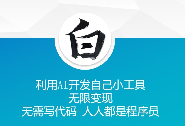 利用AI开发自己小工具 无限变现 无需写代码 人人都是程序员-久久资源库