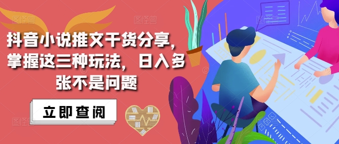 抖音小说推文搬运详解，掌握这三种玩法，日入多张不是问题-久久资源库