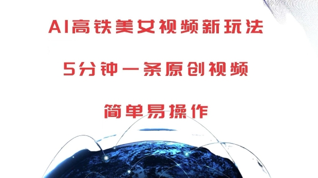 AI高铁美女视频新玩法，5分钟一条原创视频，简单易操作【揭秘】-久久资源库