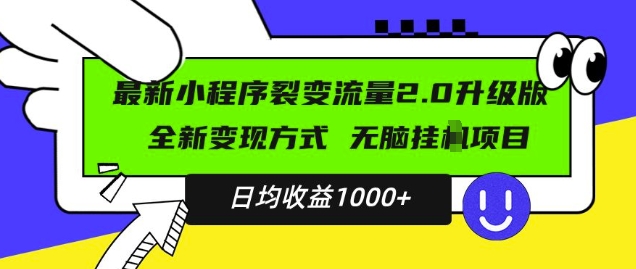 最新小程序升级版项目，全新变现方式，小白轻松上手，日均稳定1k【揭秘】-久久资源库