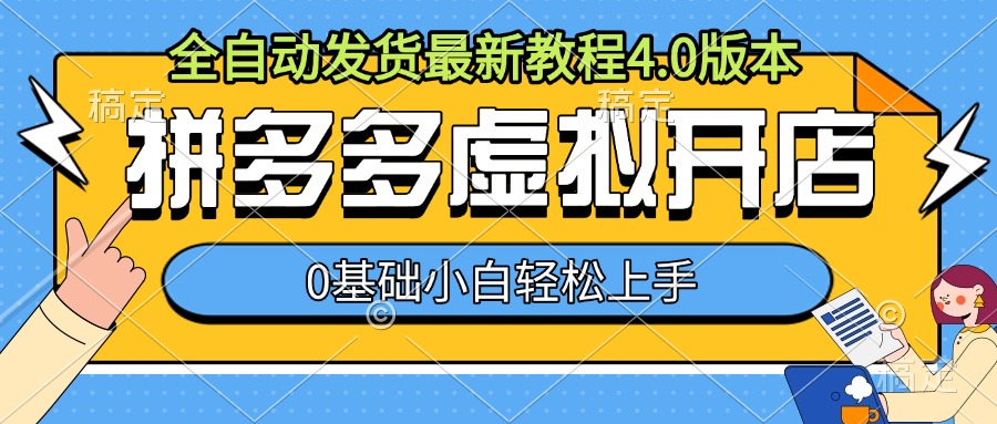 拼多多虚拟开店，全自动发货最新教程4.0版本，0基础小自轻松上手-久久资源库