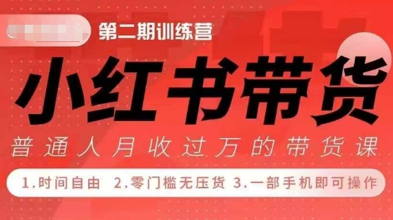 小Red书带货42天训练营 2.0版，宝妈+自由职+上班族+大学生，提高副业收入的大红利项目-久久资源库