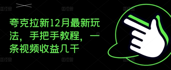 夸克拉新12月最新玩法，手把手教程，一条视频收益几千-久久资源库