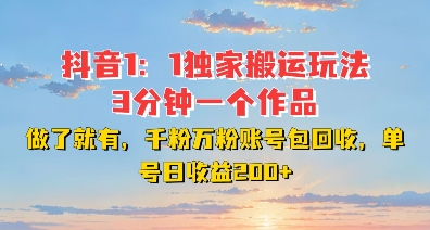 DY独家1：1搬运玩法，3分钟搞定一个作品，千粉万粉账号包回收，单号日收益2张【揭秘】-久久资源库