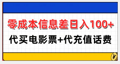零成本信息差日入100+，代买电影票+代冲话费-久久资源库