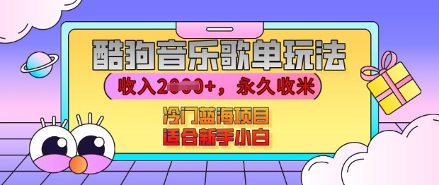 酷狗音乐歌单玩法，用这个方法，收入上k，有播放就有收益，冷门蓝海项目，适合新手小白【揭秘】-久久资源库