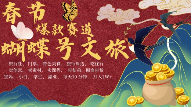AI春节搞钱4.0升级版，蝴蝶号超火爆文旅赛道，批量出内容，每日轻松十分钟  月入米1W-久久资源库