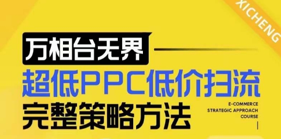 【2024新版】万相台无界，超低PPC低价扫流完整策略方法，店铺核心选款和低价盈选款方法-久久资源库