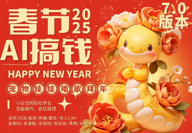 AI春节搞钱7.0升级版，蝴蝶号超火爆萌宠唱歌拜年，AI一键制作，每日轻松十分钟  月挣米1W+-久久资源库