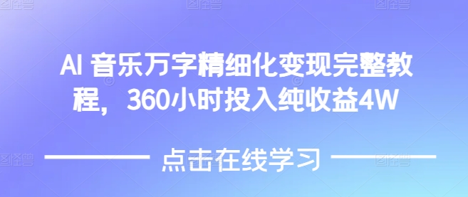 AI音乐精细化变现完整教程，360小时投入纯收益4W-久久资源库
