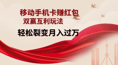 移动手机卡挣红包，双赢互利玩法，轻松裂变月入过W【仅揭秘】-久久资源库