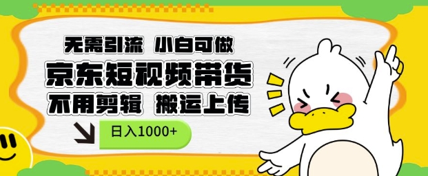 无需引流，小白可做，京东短现频带货，不用剪辑，搬运上传，日入1k【揭秘】-久久资源库
