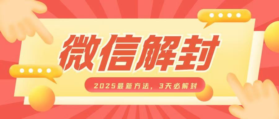 微信解封2025最新方法，3天必解封，自用售卖均可，一单就是大几百-久久资源库