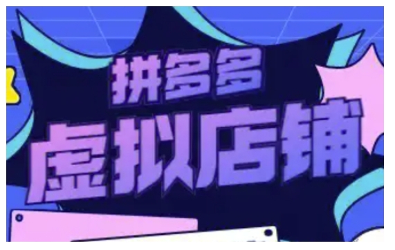 拼多多虚拟类目玩法实操，做虚拟店铺，重在实操-久久资源库