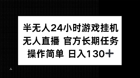 半无人24小时游戏挂JI，官方长期任务，操作简单 日入130+【揭秘】-久久资源库