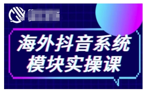 海外抖音Tiktok系统模块实操课，TK短视频带货，TK直播带货，TK小店端实操等-久久资源库