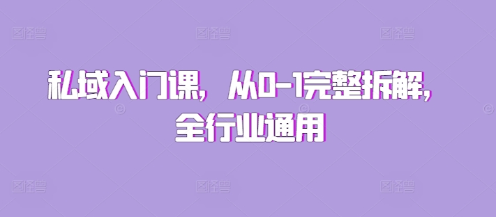 私域入门课，从0-1完整拆解，全行业通用-久久资源库