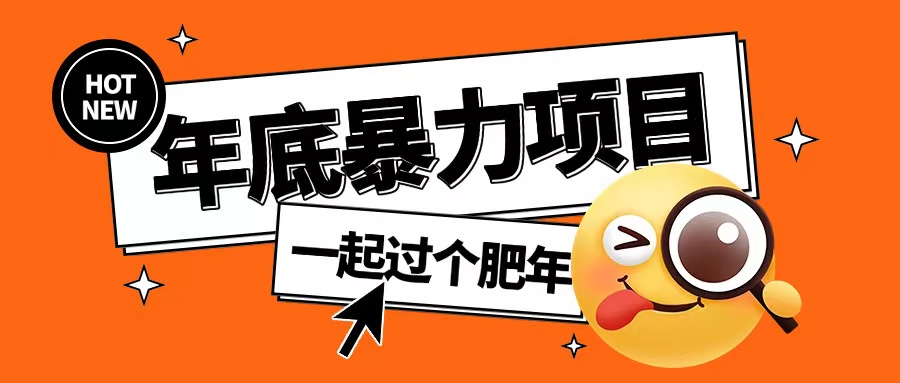 年底暴力项目，多开抢红包玩法简单无脑年底吃一波肉【揭秘】-久久资源库