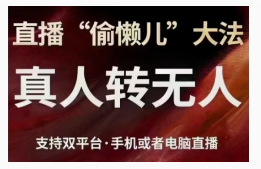 直播“偷懒儿”大法，直播真人转无人，支持双平台·手机或者电脑直播-久久资源库