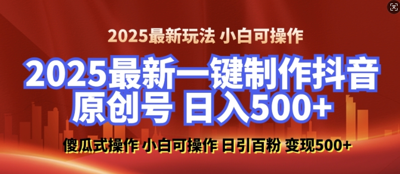 2025最新零基础制作100%过原创的美女抖音号，轻松日引百粉，后端转化日入5张-久久资源库