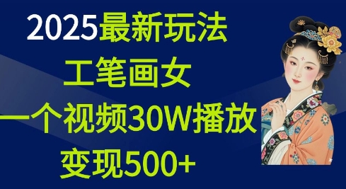 2025最新玩法，工笔画美女，一个视频30万播放变现500+-久久资源库
