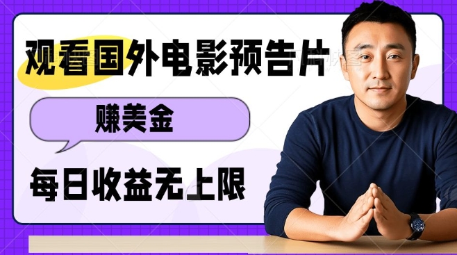 观看电影预告片挣美金，无脑操作多号单日收益无上限-久久资源库