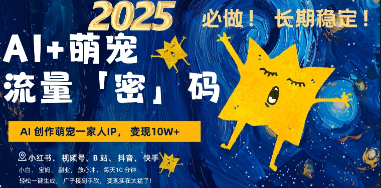 AI+萌娃，又一爆款密码，小白3步上手，爆款率80%，每天十分钟，轻松AI变现萌娃搞钱-久久资源库
