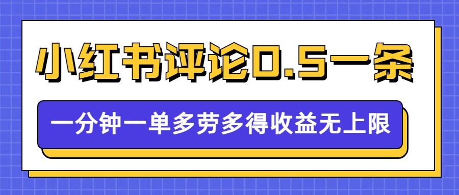小红书留言评论，0.5元1条，一分钟一单，多劳多得，收益无上限-久久资源库