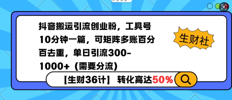 抖音搬运引流创业粉，工具号10分钟一篇，可矩阵多账百分百去重，单日引流300+（需要分流）-久久资源库