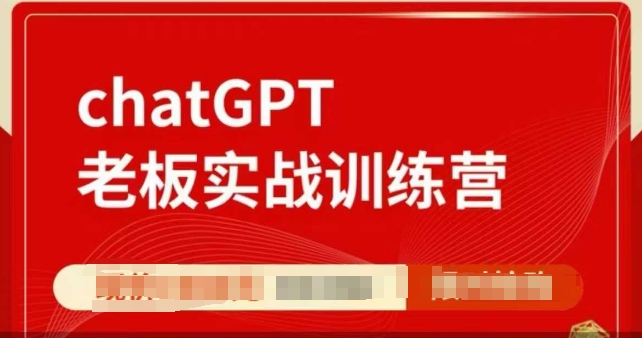 ChatGPT老板实战训练营，用GPT带飞，一人顶一个团队-久久资源库