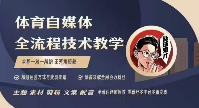 体育自媒体创作全流程讲解，百万大V带你全流程学习体育自媒体短视频文案创作、视频制作和账号运营-久久资源库